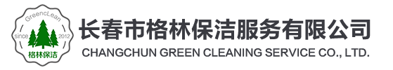 长春外墙清洗|长春单位保洁托管|长春工程开荒保洁 首选长春市格林保洁服务有限公司
