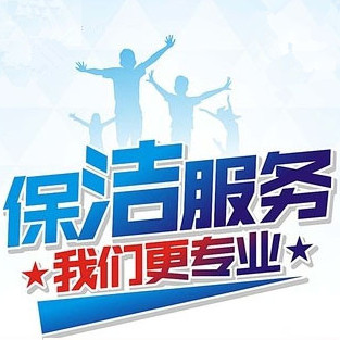 开荒保洁服务标准以及程序