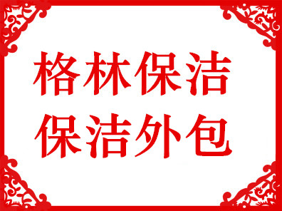保洁外包.jpg